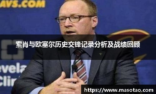 索肖与欧塞尔历史交锋记录分析及战绩回顾